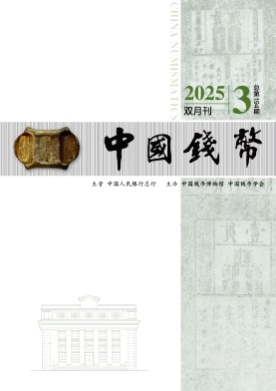 中国钱币杂志